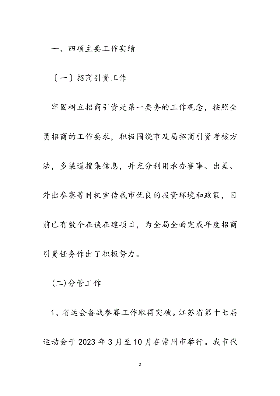 市体育局副局长2023年述职述廉报告负责竞技体育、业余训练、体育科研、体育外事等.docx_第2页