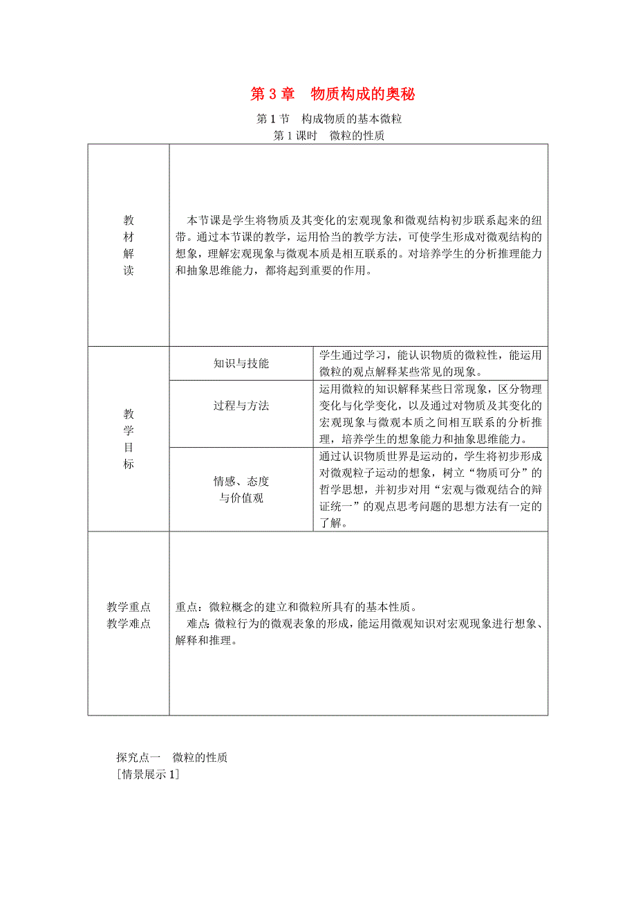 2018年秋九年级化学上册构成物质的基本微粒第1课时微粒的性质教案沪教版.docx_第1页