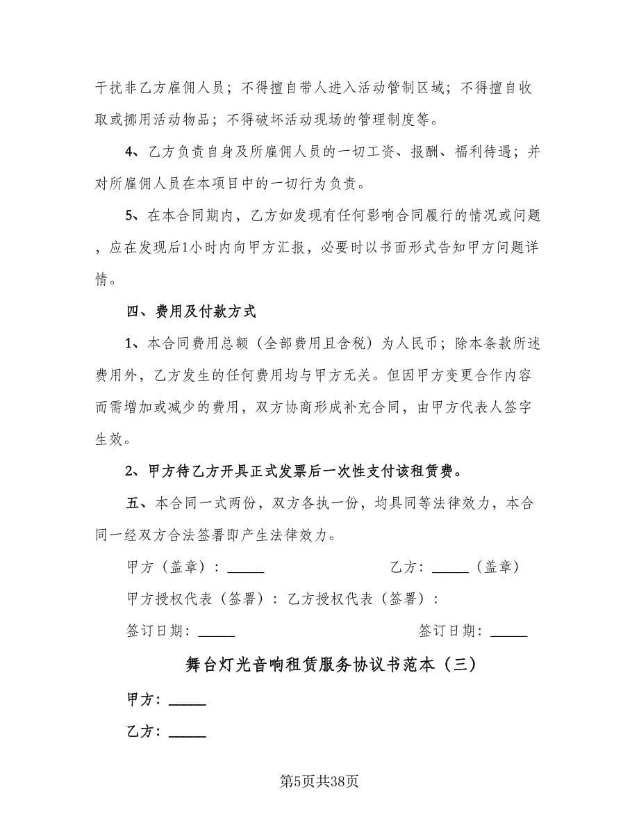 舞台灯光音响租赁服务协议书范本（十一篇）.doc_第5页