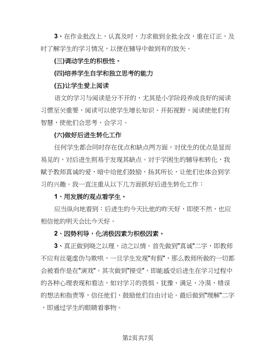 苏教版四年级下册语文教学总结范文（三篇）.doc_第2页