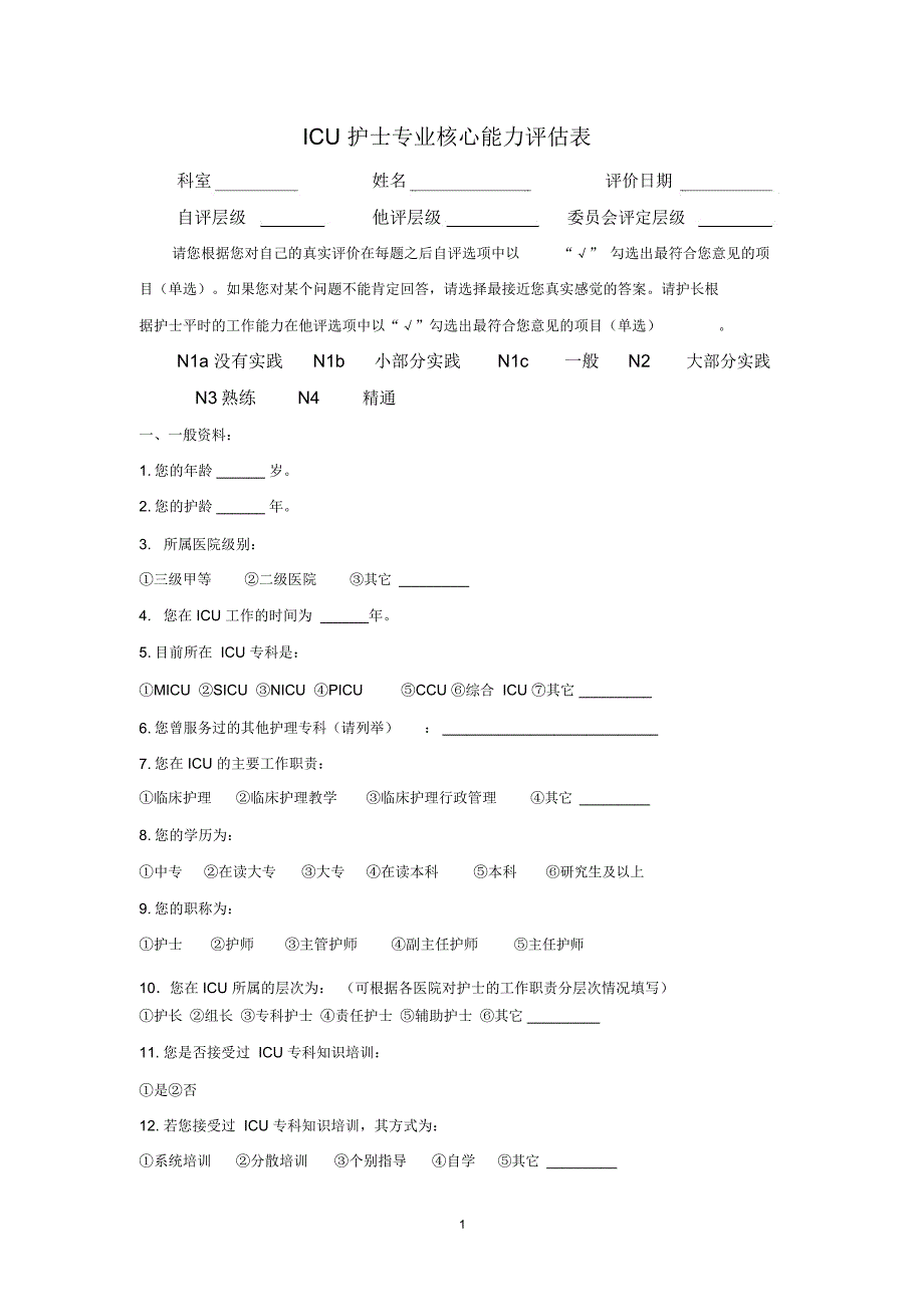 ICU护士专业核心能力评估表精编版_第1页