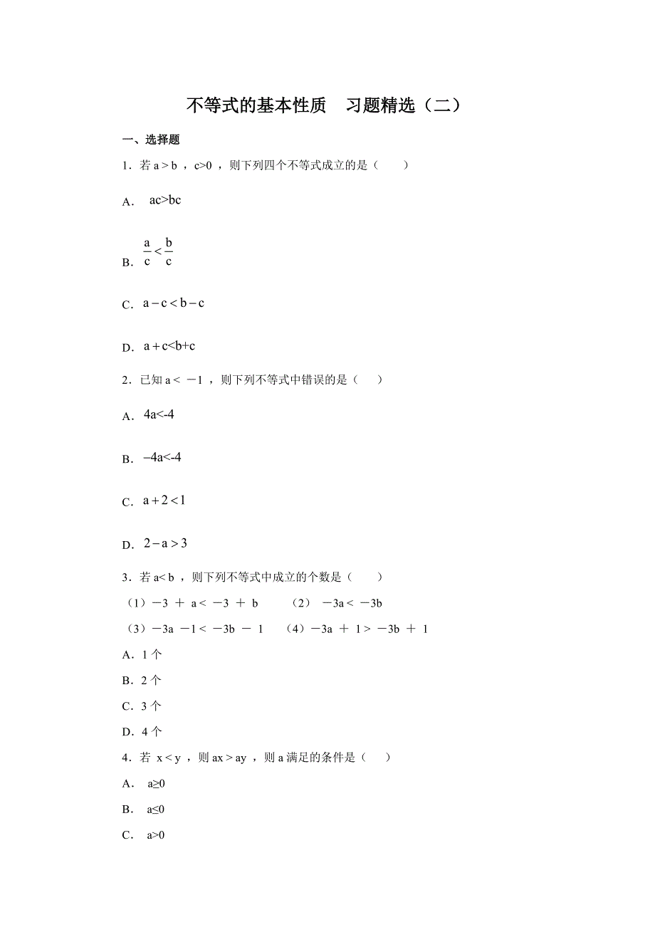 不等式的基本性质习题精选(二).doc_第1页