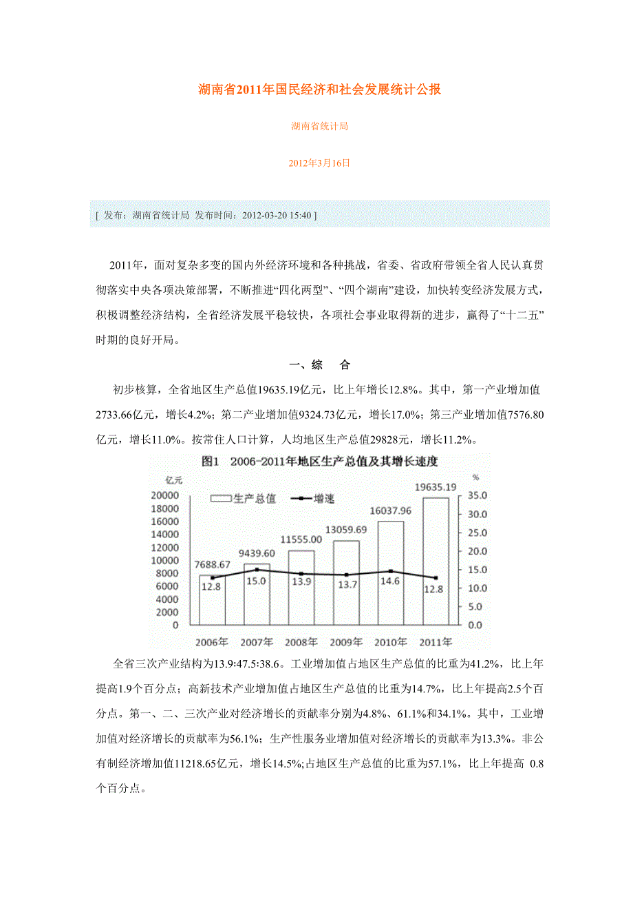 湖南省2011年国民经济和社会发展统计公报.doc_第1页