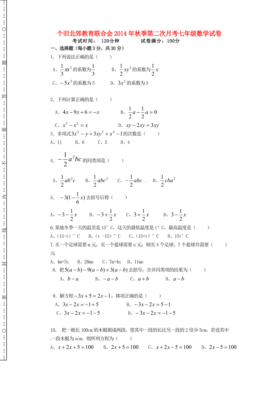 云南省个旧北郊教育联合会2014-2015学年七年级数学上学期第二次月考试题新人教版_第1页