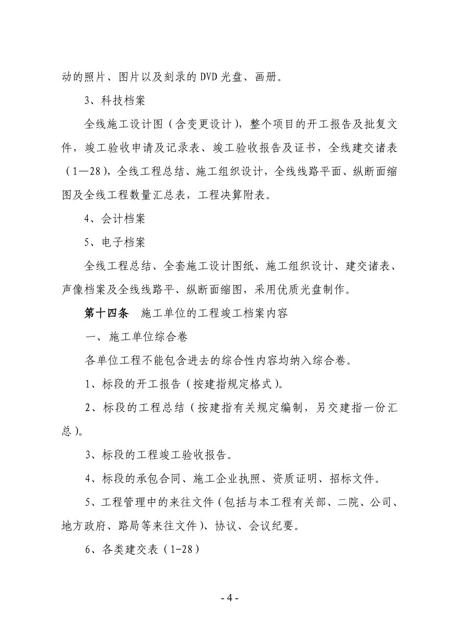 成绵乐竣工文件编制但实施细则(正文)2003_第4页