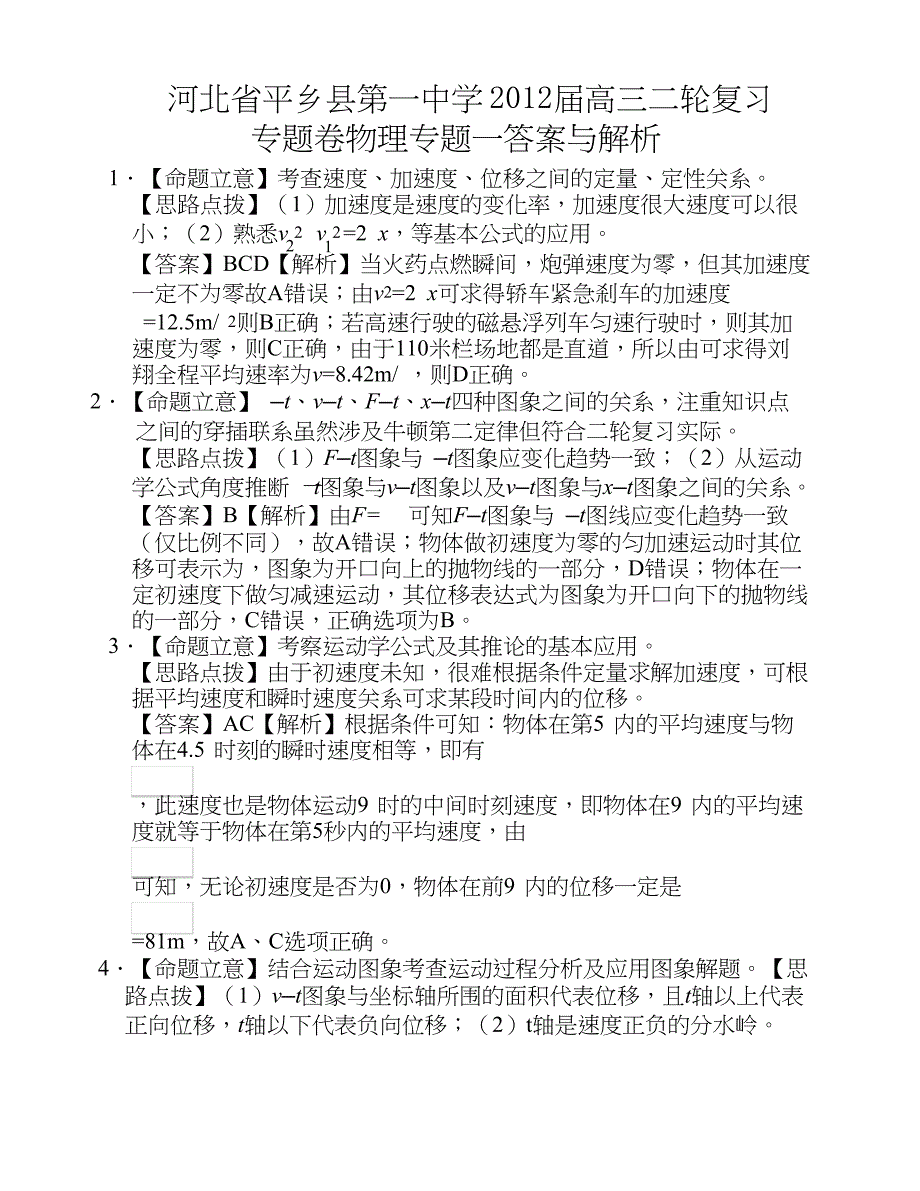 2012届高三二轮复习专题卷(物理)专题01答案与解析_第1页