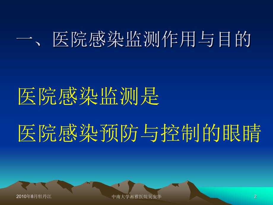 医院感染监测规范新思路与新要求_第2页