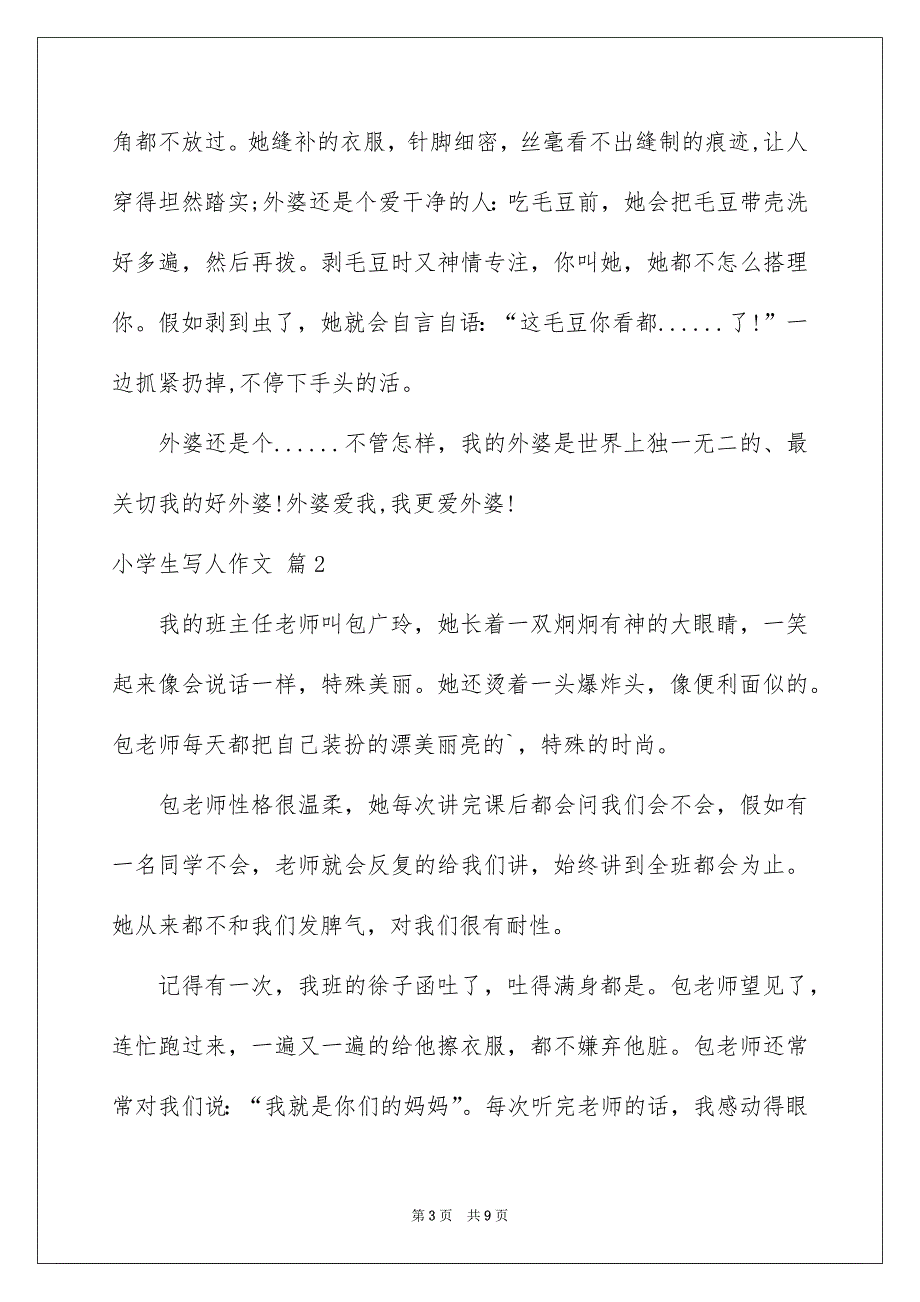 小学生写人作文8篇_第3页