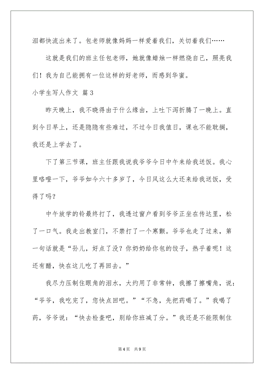 小学生写人作文8篇_第4页