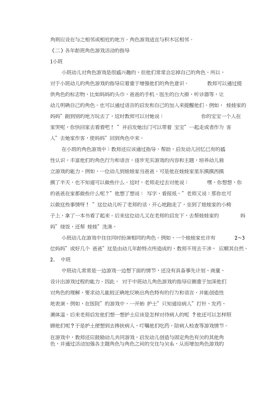 (完整word版)幼儿园区角活动指导_第2页