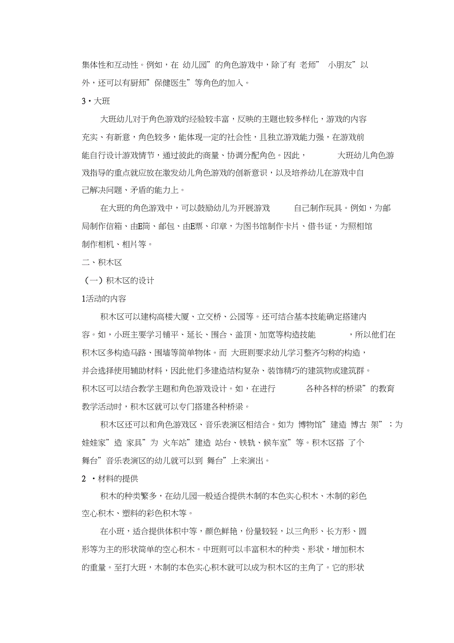 (完整word版)幼儿园区角活动指导_第3页