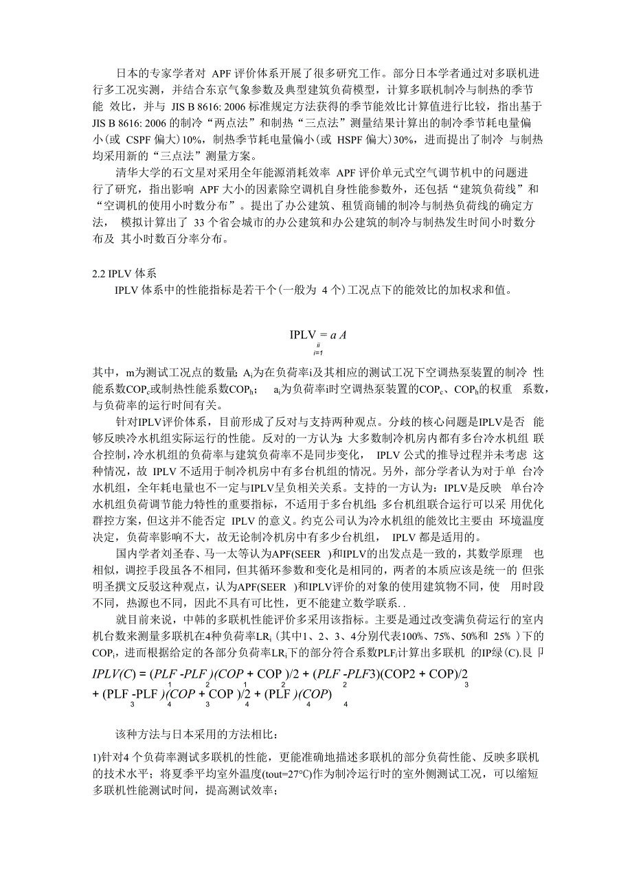 多联机系统的性能评价文献综述_第4页