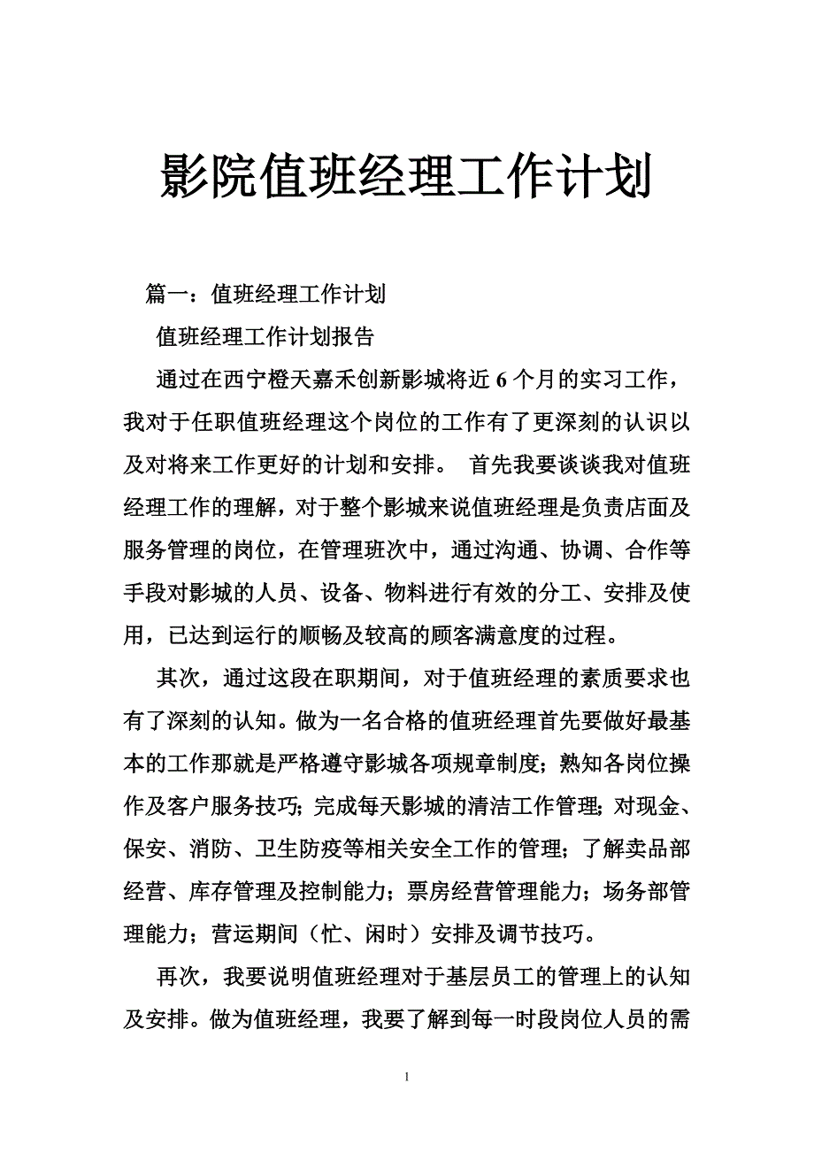 5393192453影院值班经理工作计划_第1页