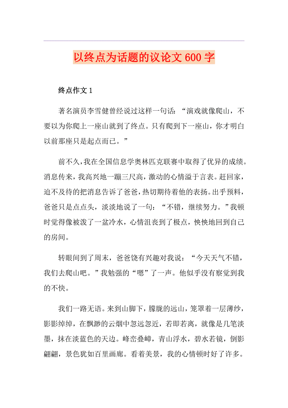 以终点为话题的议论文600字_第1页