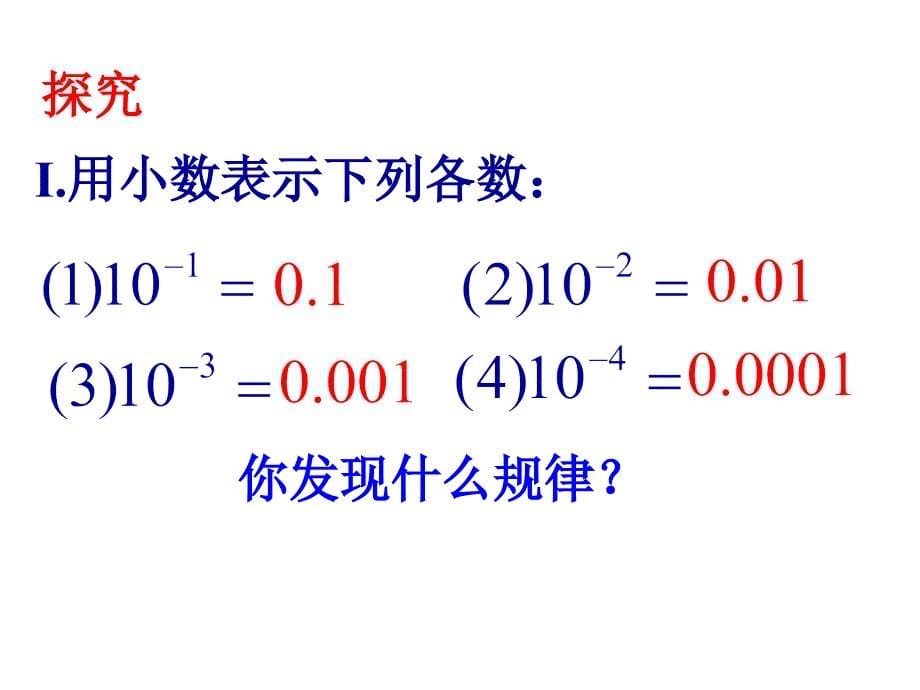 15.2.3.2整数指数幂科学记数法_第5页