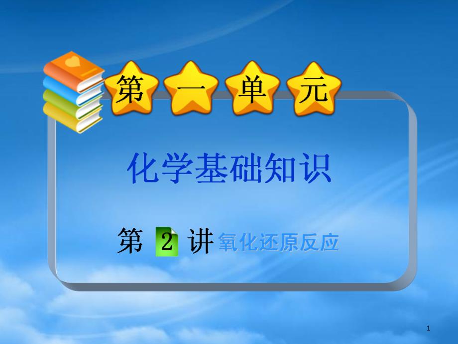 福建省高三化学一轮复习第1单元第2讲氧化还原反应课件_第1页