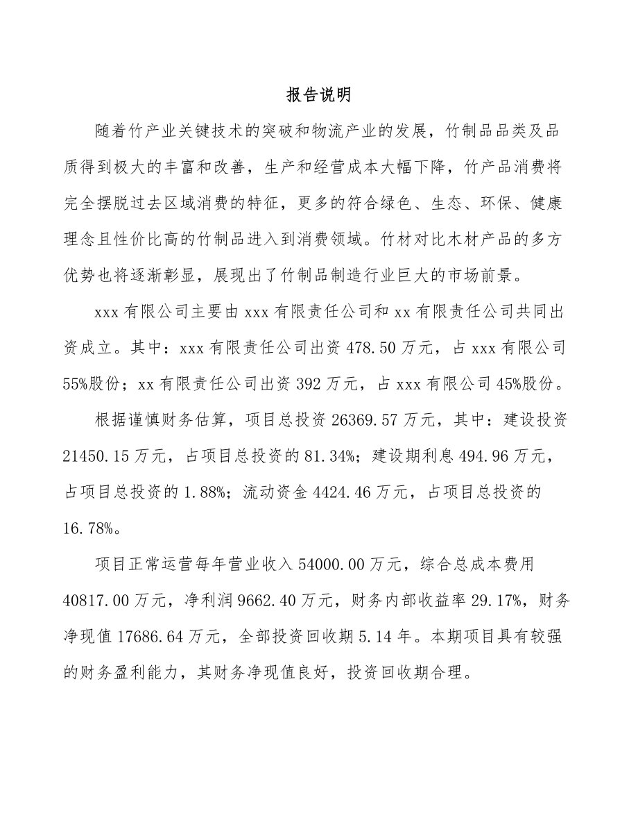 云南关于成立竹家居用品公司可行性报告_第2页