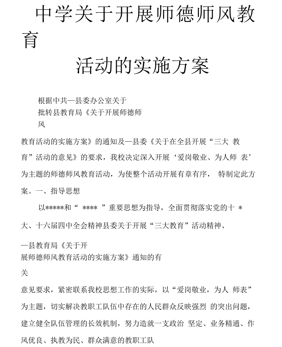 中学关于开展师德师风教育活动的实施方案_第1页