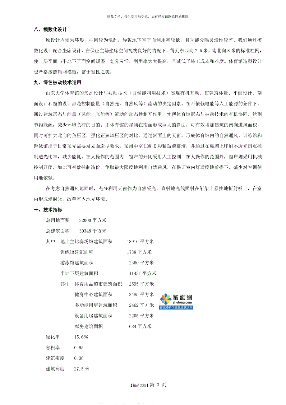 大学体育馆设计说明_secret1_第4页