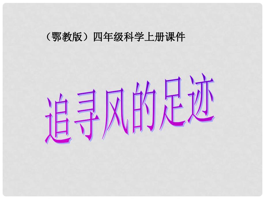 四年级科学上册 追寻风的足迹 1课件 鄂教版_第1页