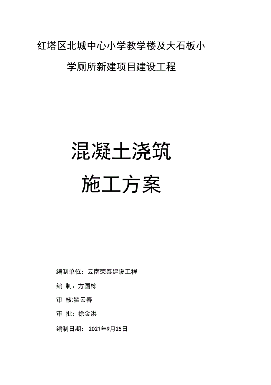 混凝土浇筑专项施工方案完整_第2页