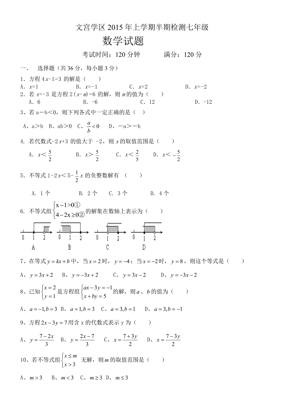 仁寿县文宫学区2014-2015学年七年级下期中数学试题含答案_第1页