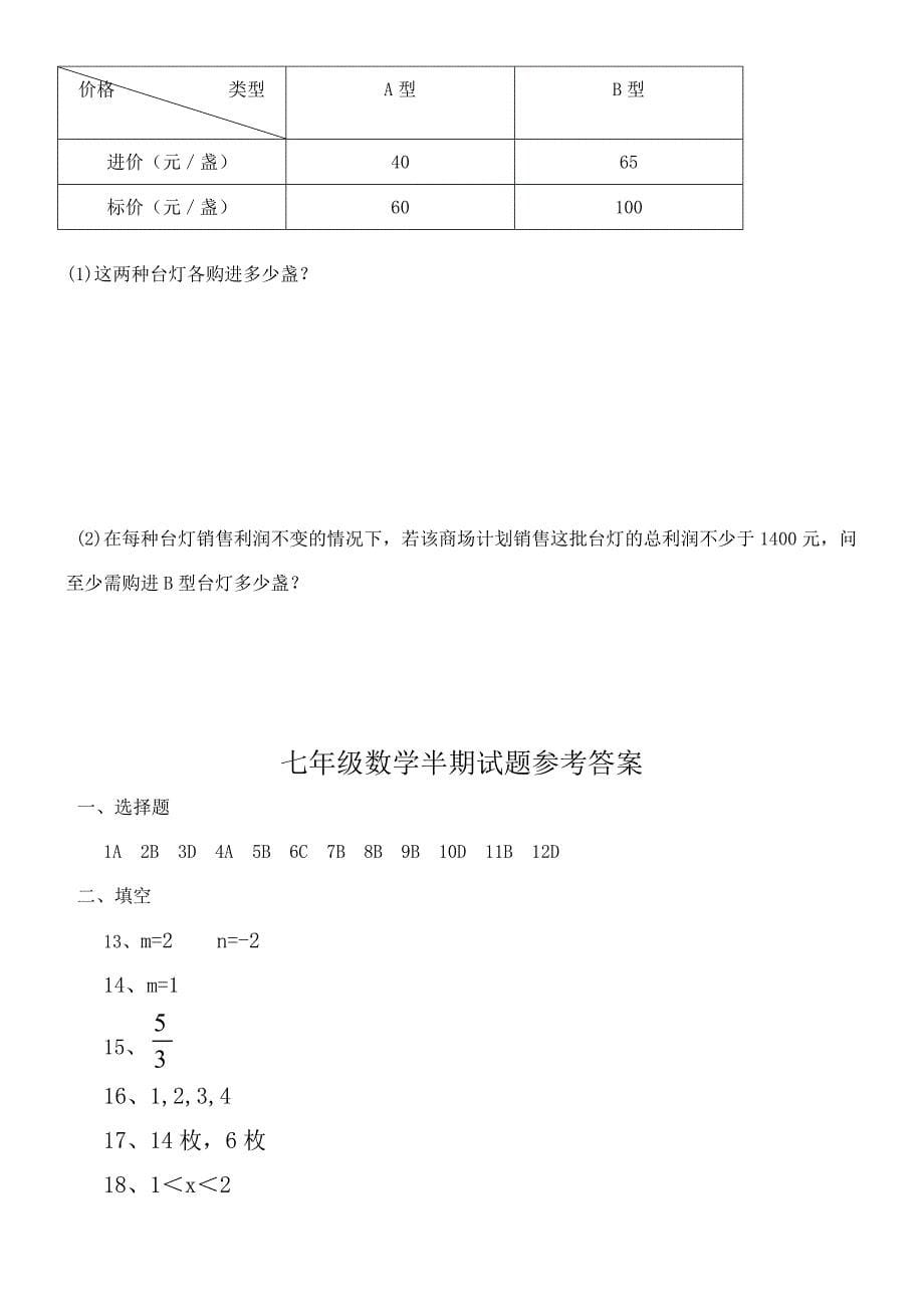 仁寿县文宫学区2014-2015学年七年级下期中数学试题含答案_第5页