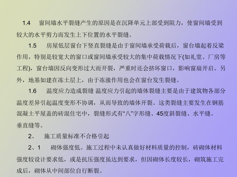 防治墙体裂缝的措施分析_第4页