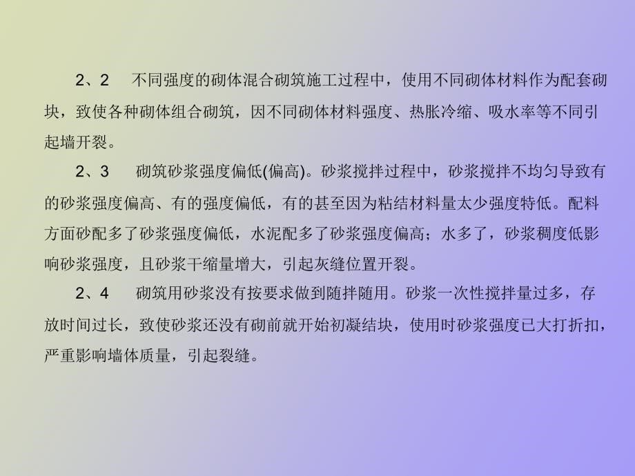 防治墙体裂缝的措施分析_第5页