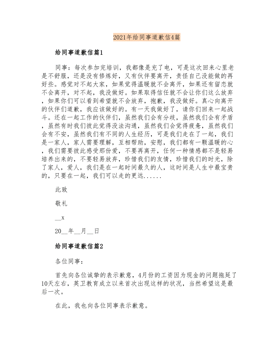 2021年给同事道歉信4篇_第1页