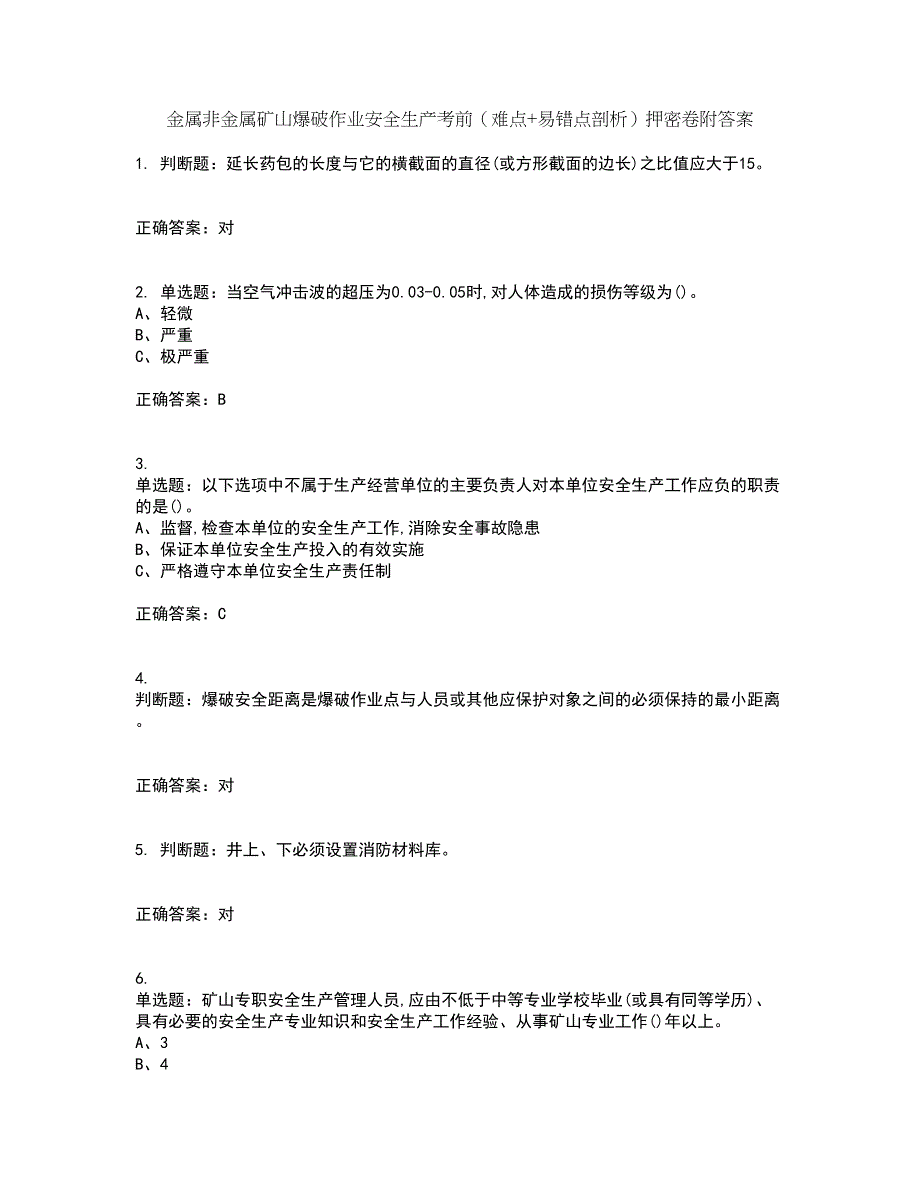 金属非金属矿山爆破作业安全生产考前（难点+易错点剖析）押密卷附答案67_第1页