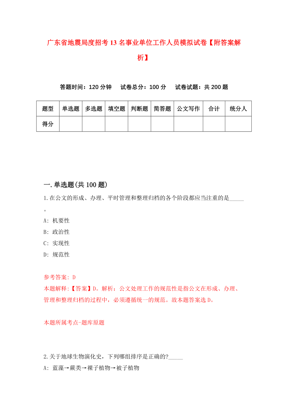 广东省地震局度招考13名事业单位工作人员模拟试卷【附答案解析】（第9版）_第1页