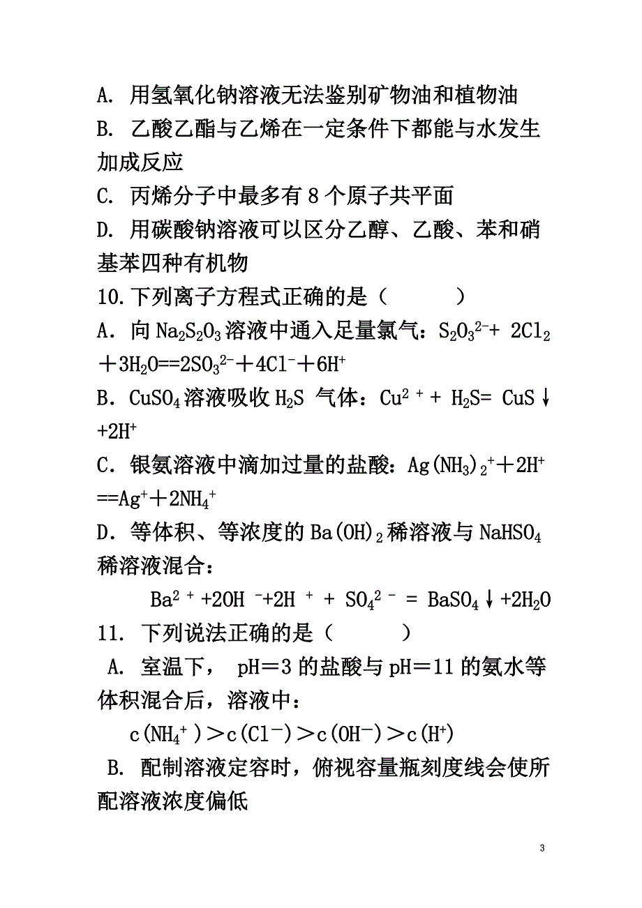 云南省玉溪市2021届高三化学上学期期中试题_第3页