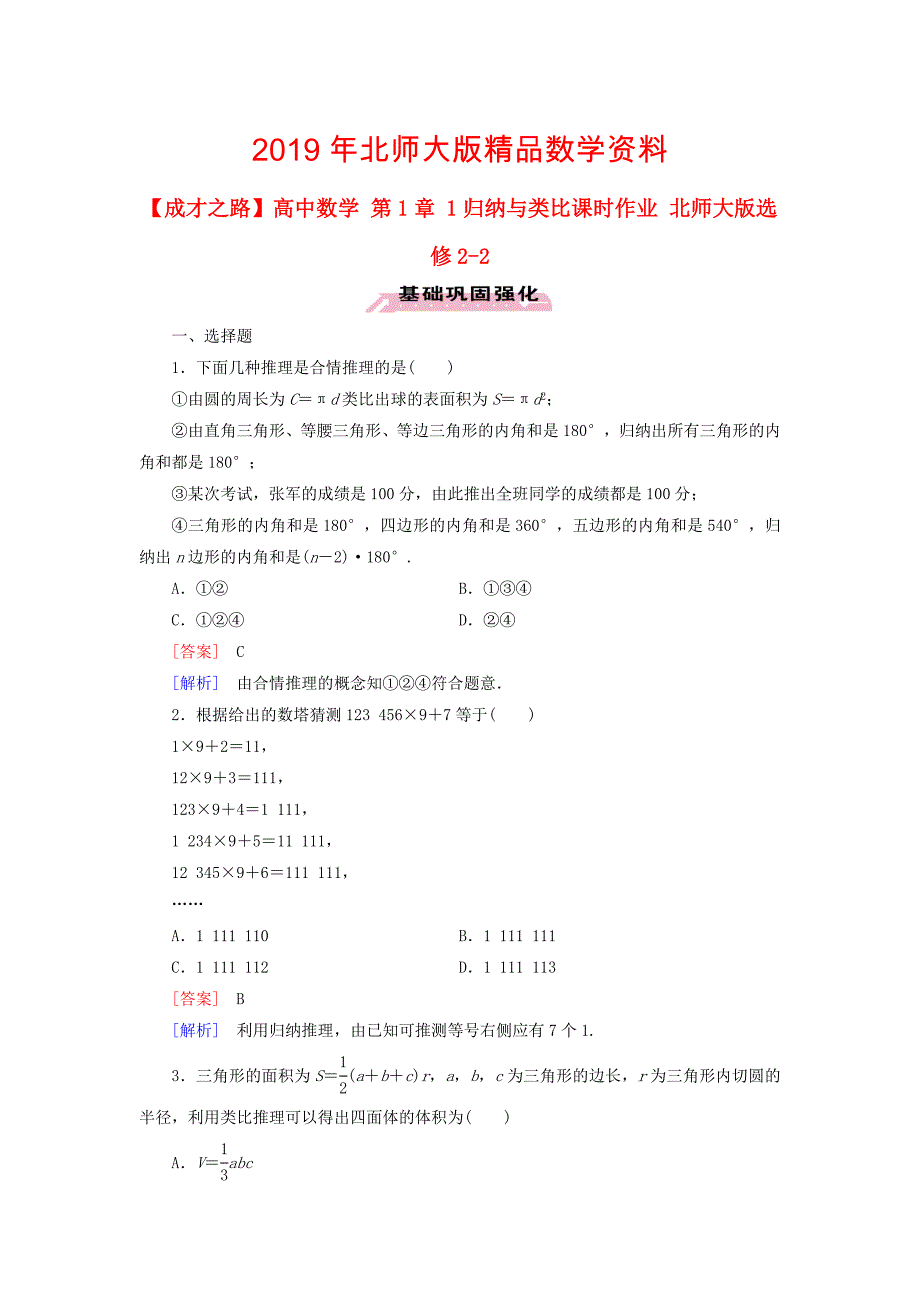 高中数学 第1章 1归纳与类比课时作业 北师大版选修22_第1页