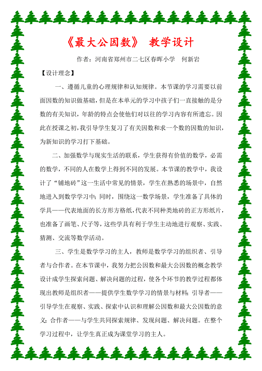 最大公因数教学设计详案_第1页