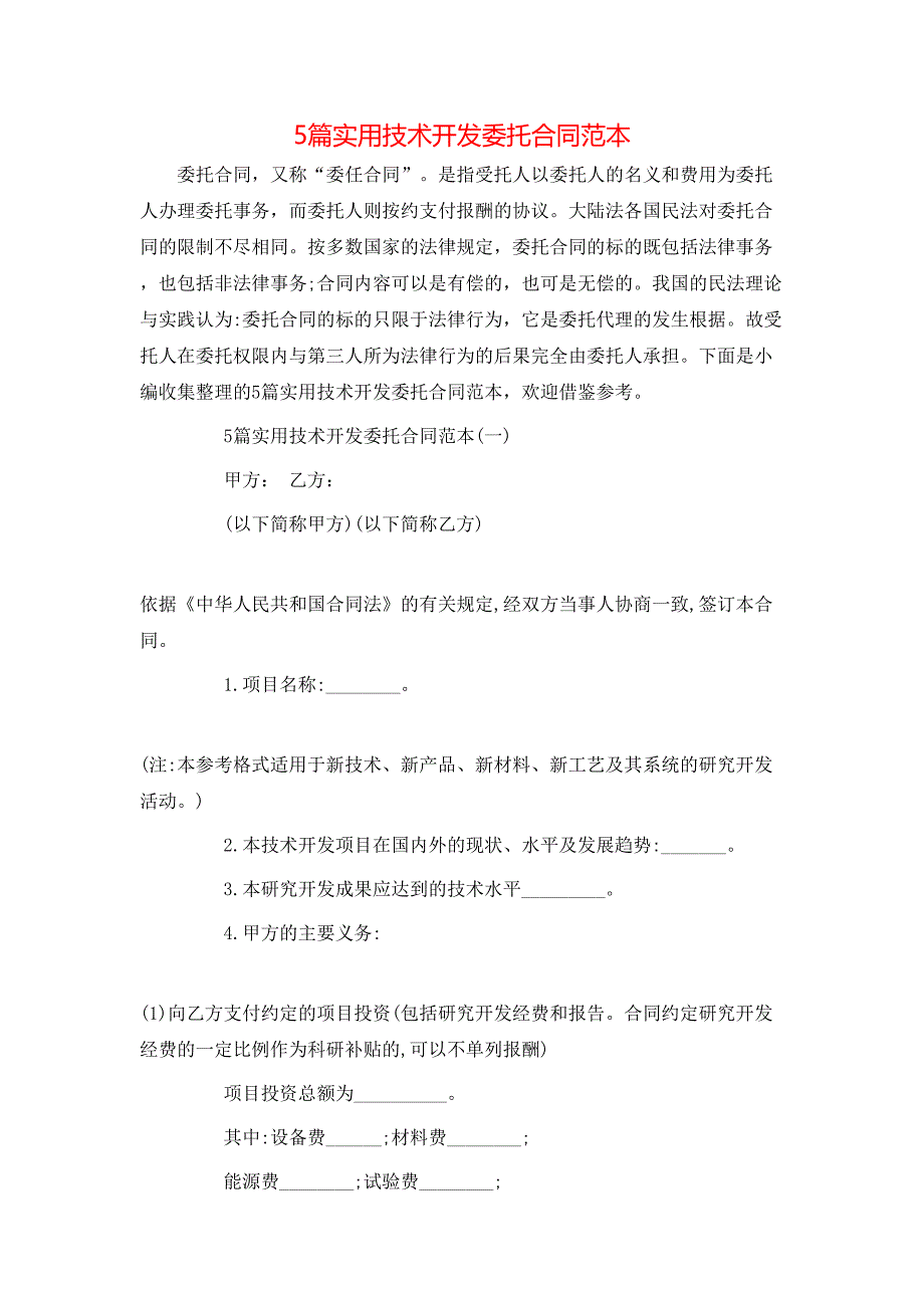 5篇实用技术开发委托合同_第1页