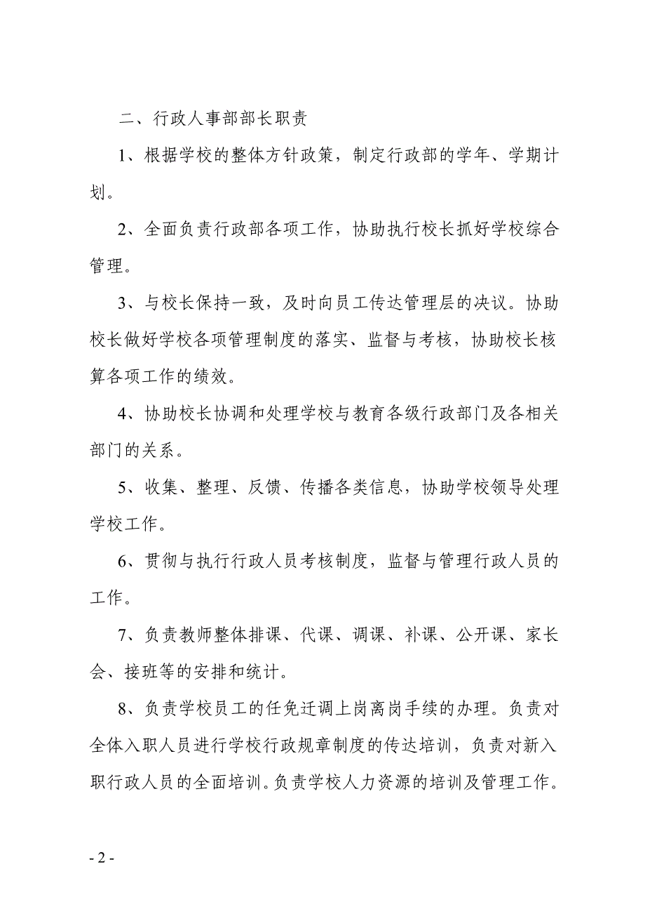 英语学校行政人事部门管理制度_第2页