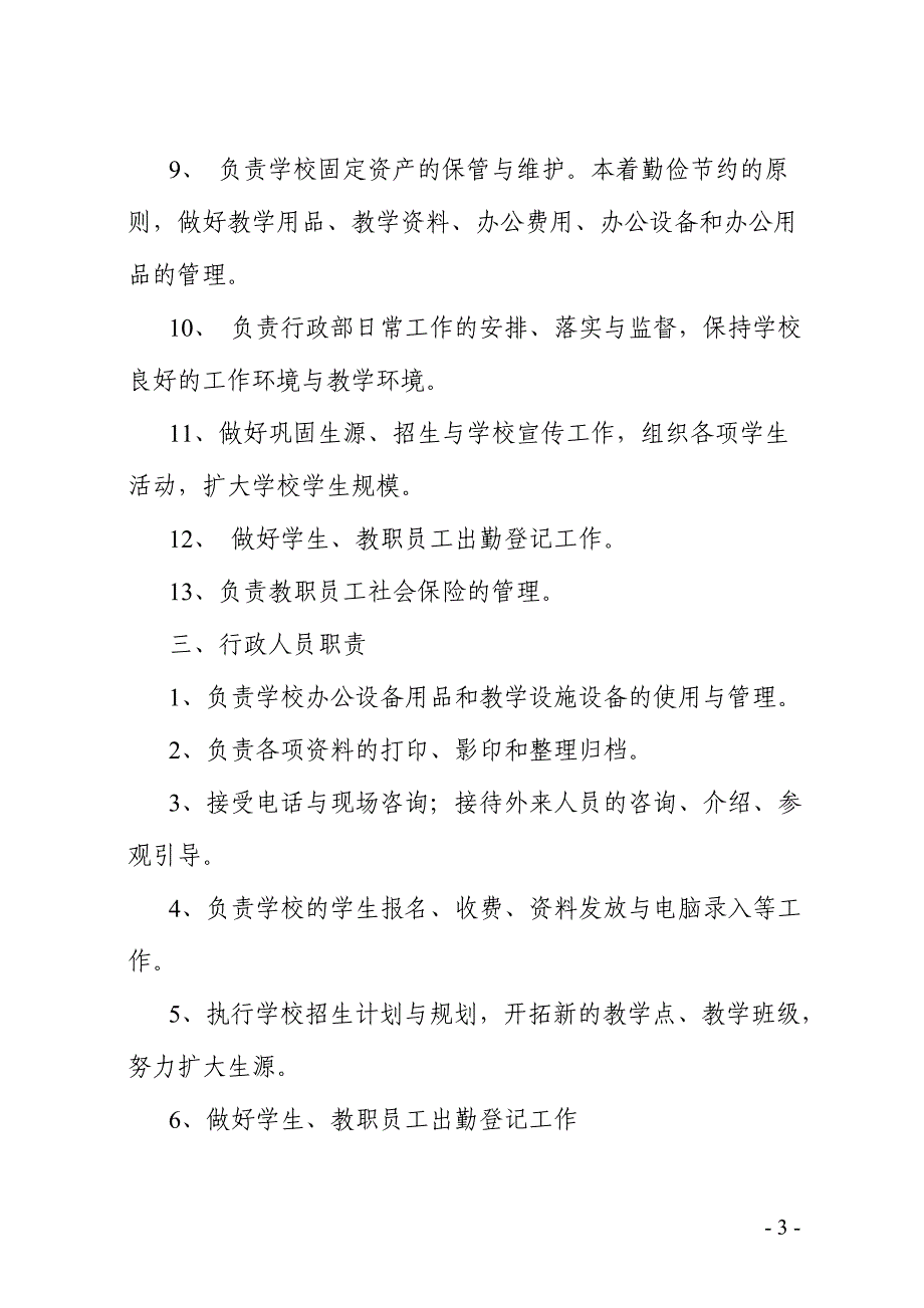 英语学校行政人事部门管理制度_第3页