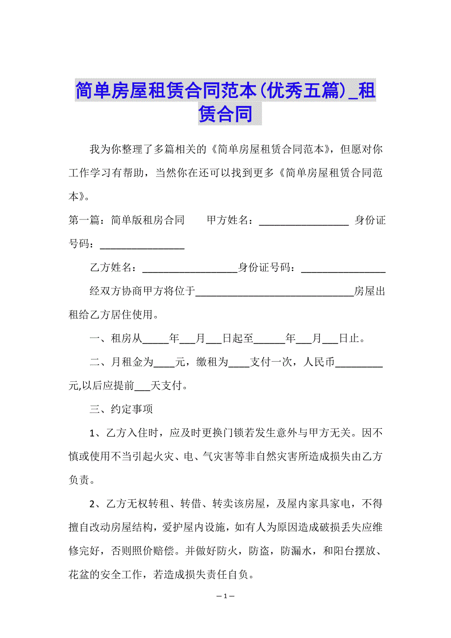 简单房屋租赁合同范本(优秀五篇)-租赁合同-.doc_第1页