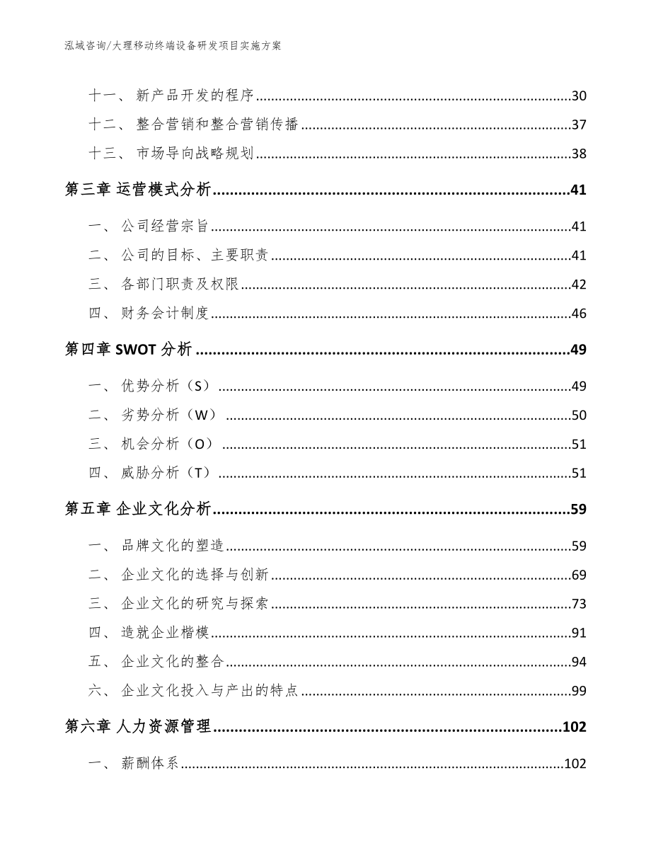 大理移动终端设备研发项目实施方案（参考模板）_第3页