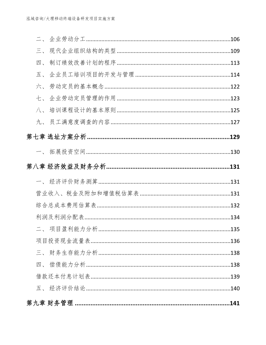 大理移动终端设备研发项目实施方案（参考模板）_第4页