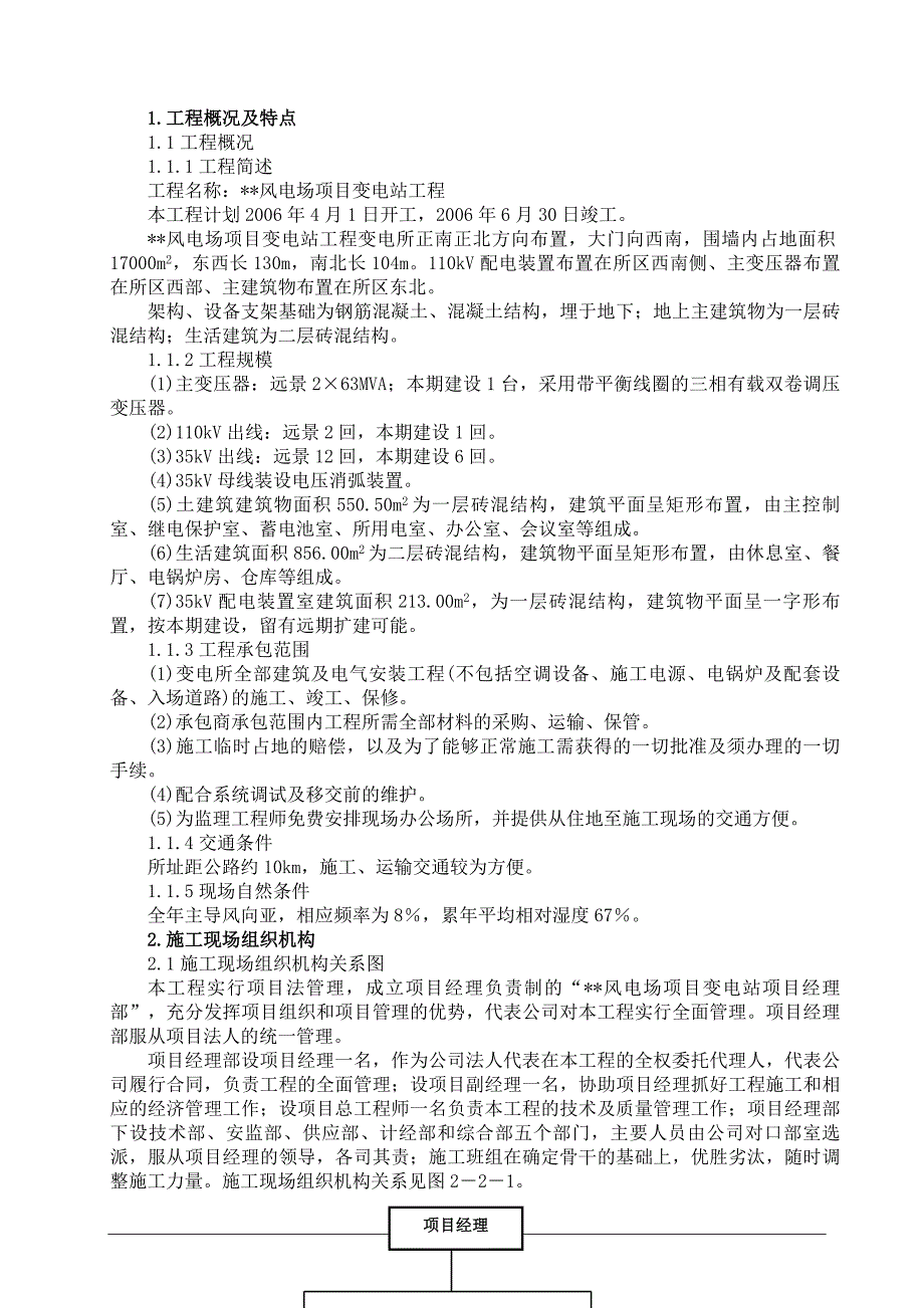 最新《施工组织设计》某风电场变电站安装工程施工组织设计_第2页