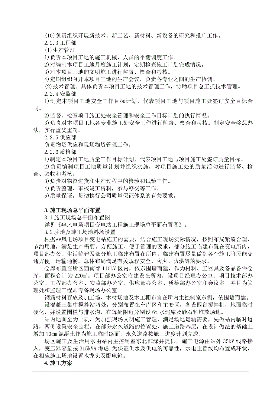 最新《施工组织设计》某风电场变电站安装工程施工组织设计_第4页