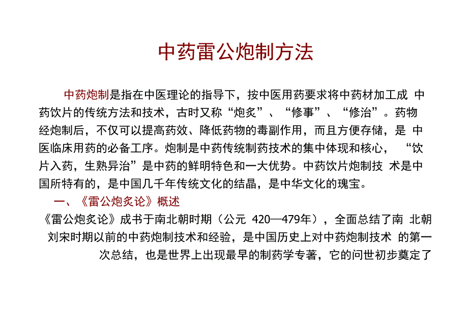 中药雷公炮制方法_第1页