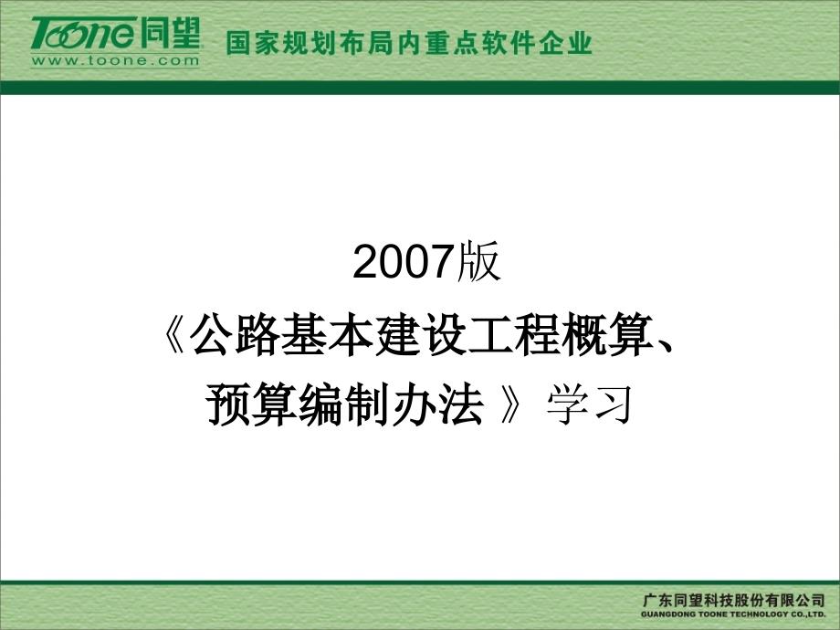 公路基本建设工程概算预算编制办法学习_第1页