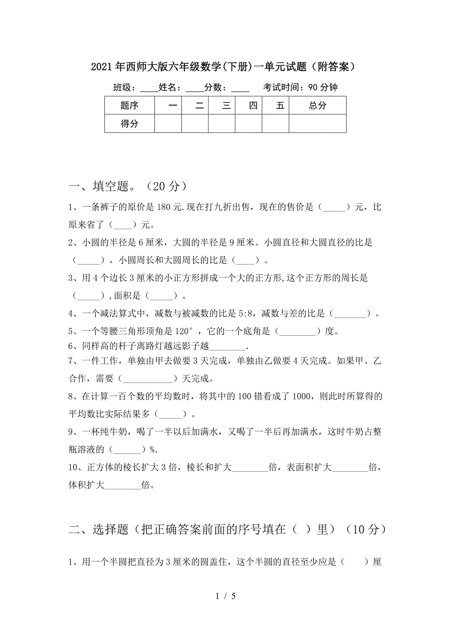 2021年西师大版六年级数学(下册)一单元试题(附答案).doc_第1页