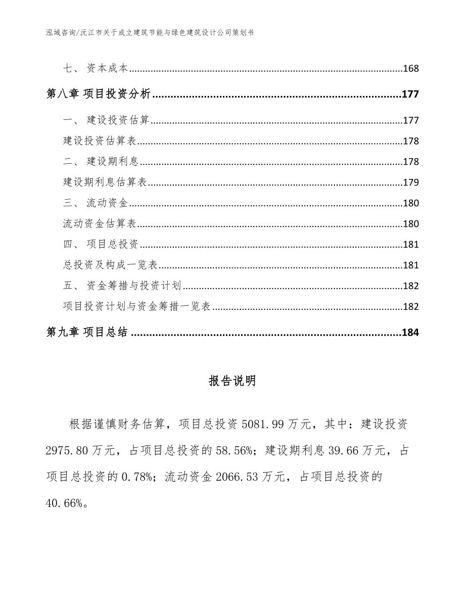 沅江市关于成立建筑节能与绿色建筑设计公司策划书_模板范本_第4页