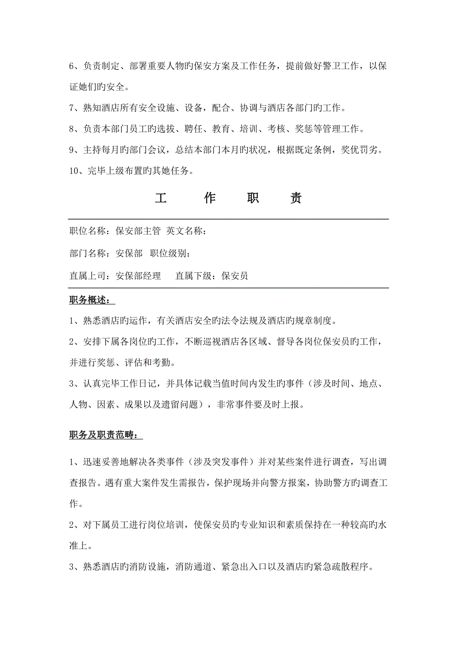 安保部工作职责_第2页