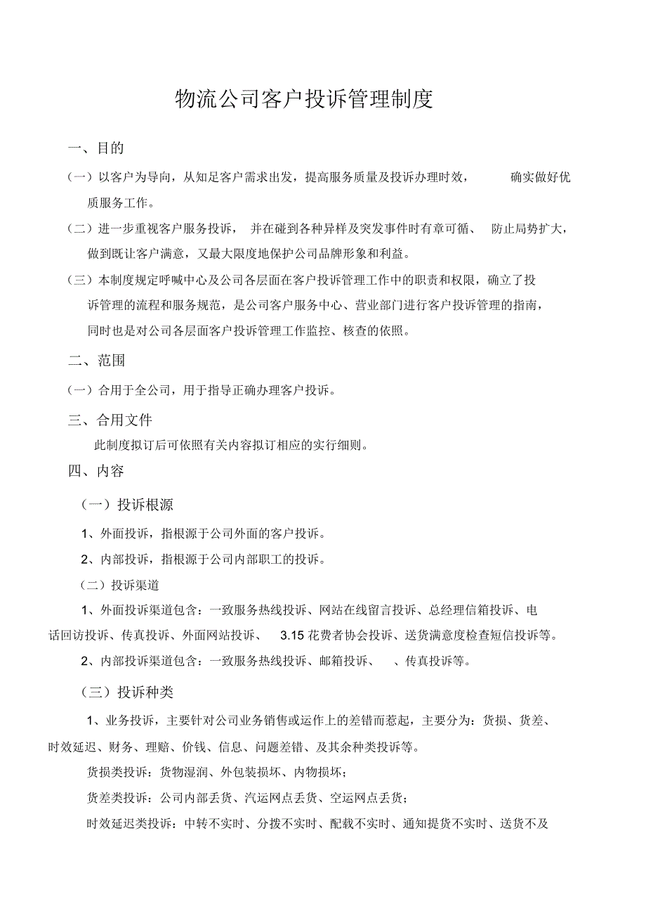 物流公司客户投诉管理制度.docx_第1页