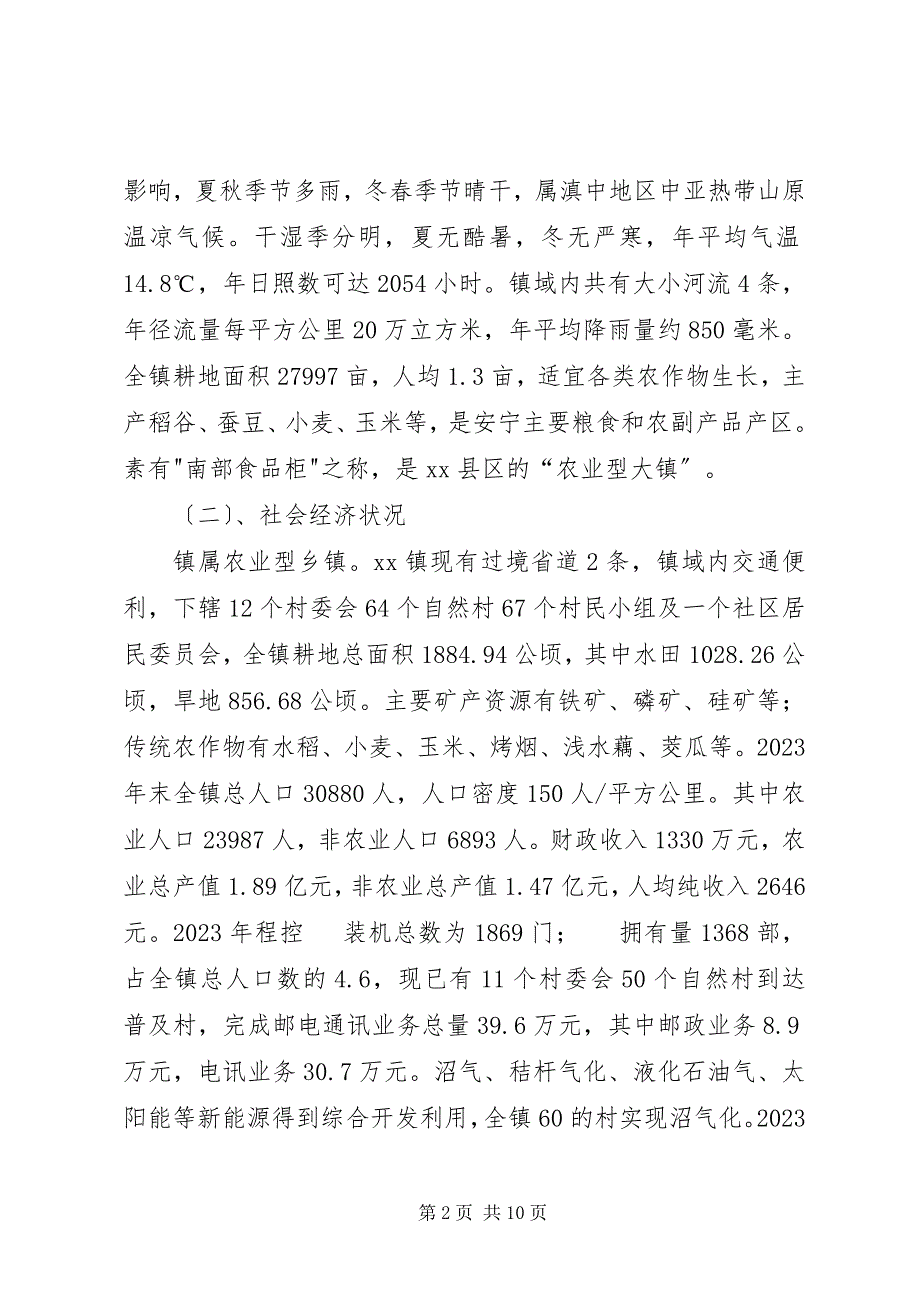 2023年关于县区跳马镇农业产业结构调整的调查与思考.docx_第2页